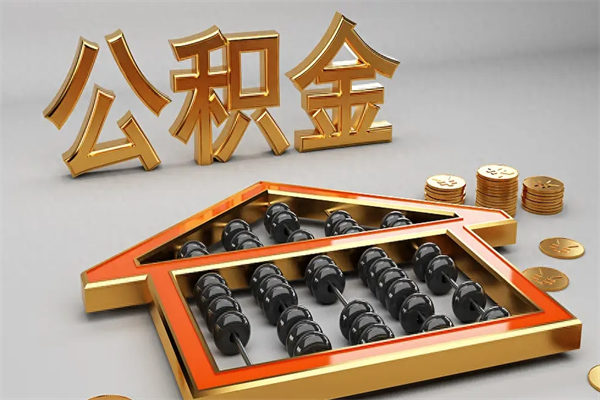 招远5万公积金找中介能拿多少（五万住房公积金）