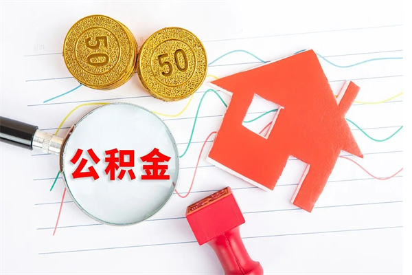 招远公积金封存6个月后怎么提取（住房公积金封存6个月就能提取吗）