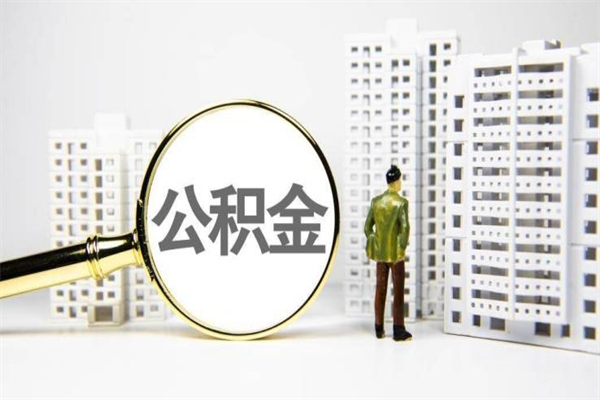 招远离职不满6个月，怎样提取公积金（公积金离职未满6个月怎么提）
