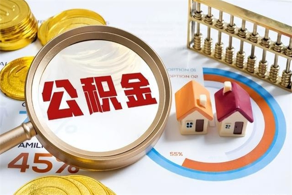 招远公积金剩下500元怎么提取（公积金剩五百取不了）