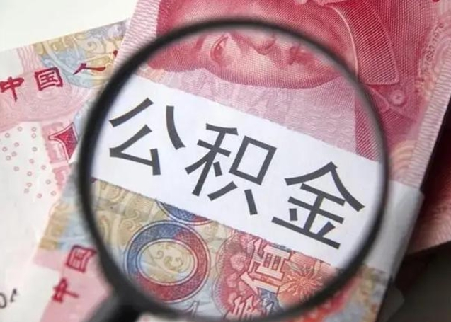 招远公积金剩下500元怎么提取（公积金剩五百取不了）