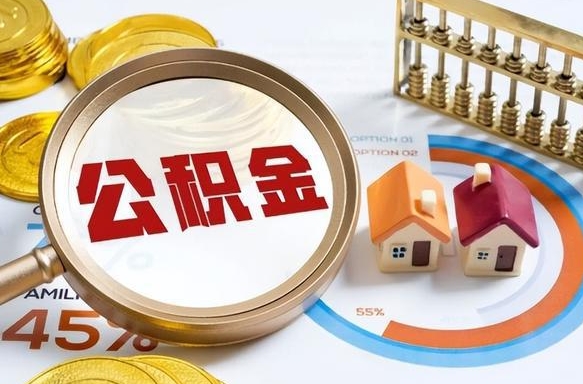 招远公积金能直接取现金吗（公积金可以直接取现金吗）