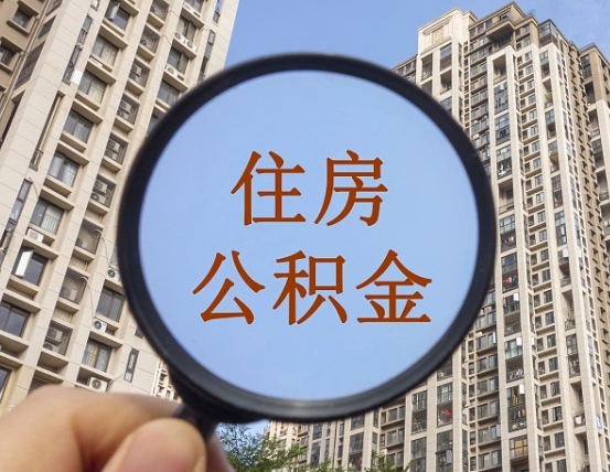 招远第三套房如何提取公积金（第三套房公积金提取政策是怎样的）